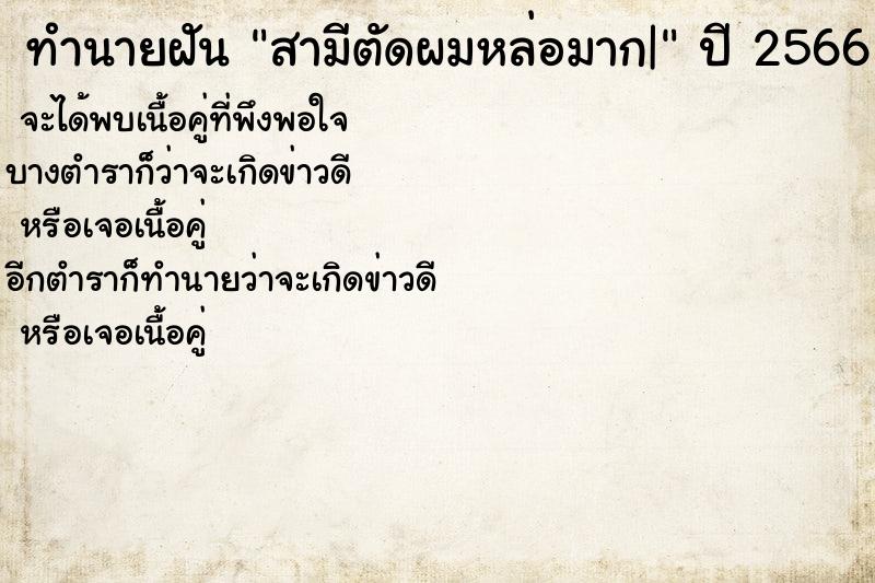 ทำนายฝันทำนายฝันสามีตัดผมหล่อมาก|